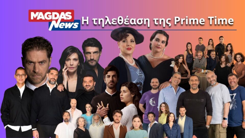Τηλεθέαση: "Σάρωσαν" οι "Αρβύλα" στην Prime Time - Ποια σειρά είδαν οι τηλεθεατές;