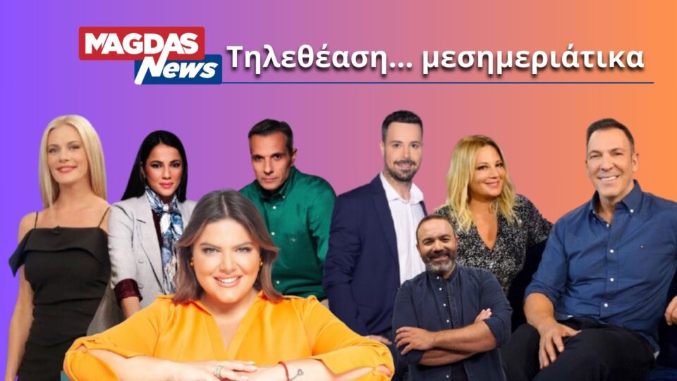 Τηλεθέαση: Δεν φαντάζεστε ποια εκπομπή είδαν όλοι χθες το μεσημέρι - Δείτε τα νούμερα τηλεθέασης