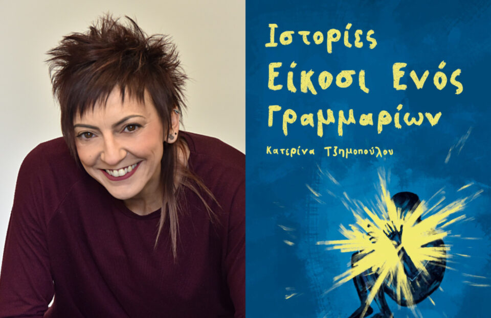 Οι ιστορίες 21 γραμμαρίων της Κατερίνας Τζημοπούλου