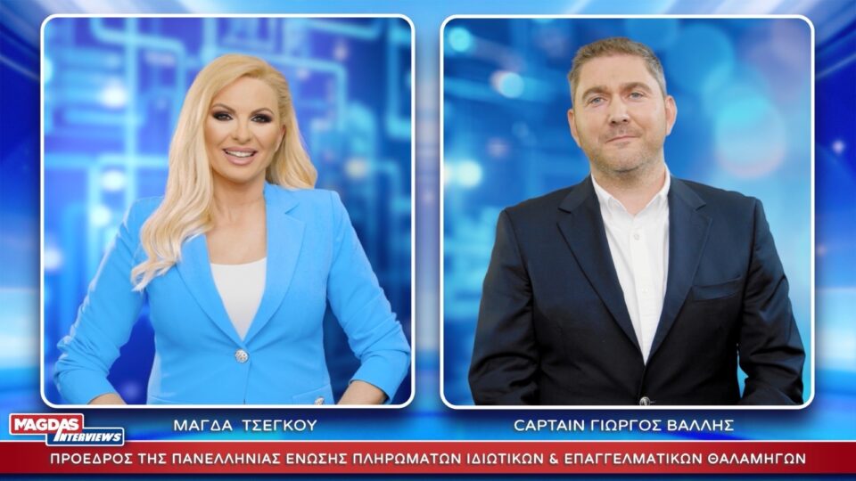 ΜΑΓΔΑ ΤΣΕΓΚΟΥ ΓΙΩΡΓΟΣ ΒΑΛΛΗΣ