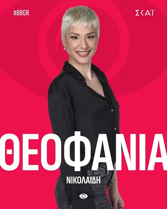 Θεοφανία Νικολαΐδη