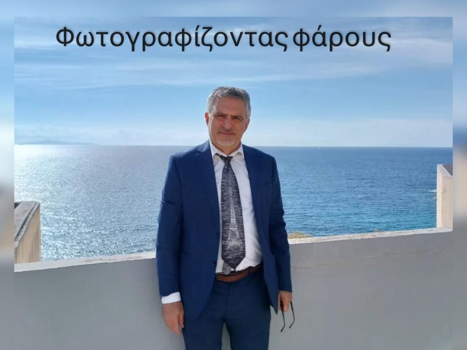 Φωτογραφίζοντας Φάρους: Ένα ταξίδι ψυχής με τον Δημήτρη Προκοπίου
