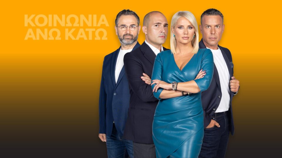 «Κοινωνία Άνω Κάτω»: Συγκλονίζουν οι νέες υποθέσεις κακοποίησης – Η βία χωρίς τέλος