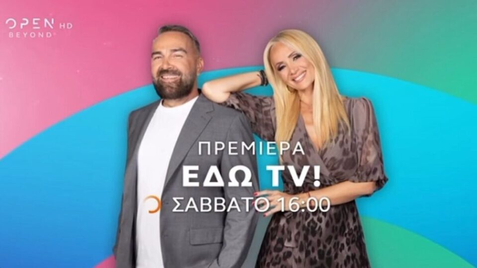 «Εδώ TV»: Ο Γκουντάρας και η Κάκκαβα παρουσιάζουν τη νέα ψυχαγωγική εκπομπή για την τηλεόραση
