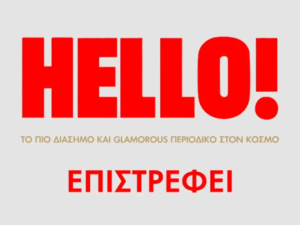 Το HELLO! επιστρέφει πιο λαμπερό από ποτέ