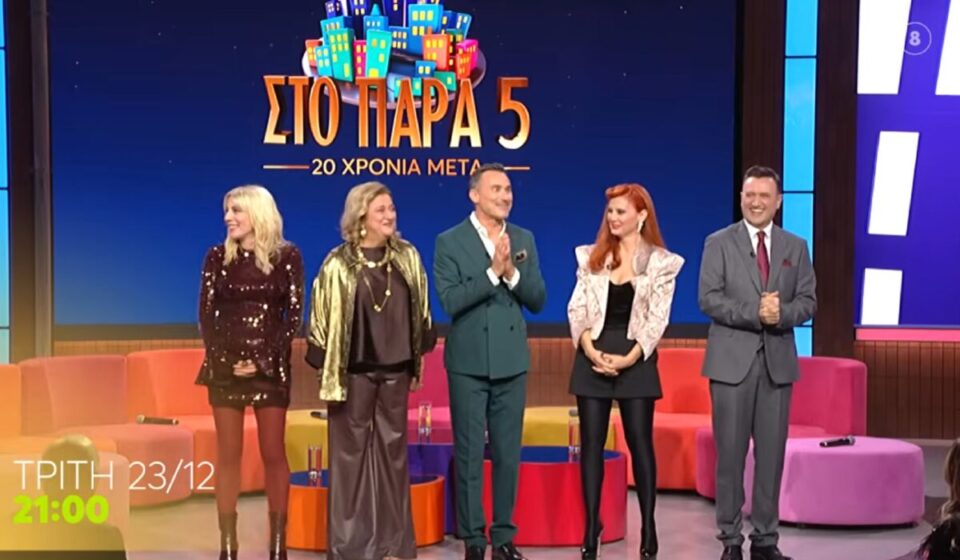 «Παρά Πέντε»: Το reunion που καθήλωσε το πανελλήνιο και εκτόξευσε την τηλεθέαση