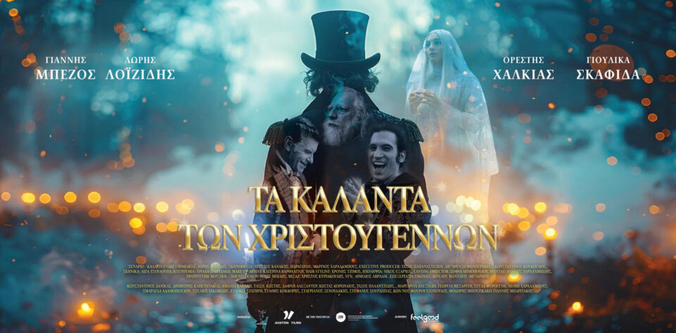 «Τα Κάλαντα των Χριστουγέννων» είναι η κινηματογραφική έκπληξη της χρονιάς! Μια παραγωγή που αναβιώνει τον κλασικό μύθο του Ντίκενς στην καρδιά της σύγχρονης Ελλάδας, συγκινεί και ενώνει το κοινό
