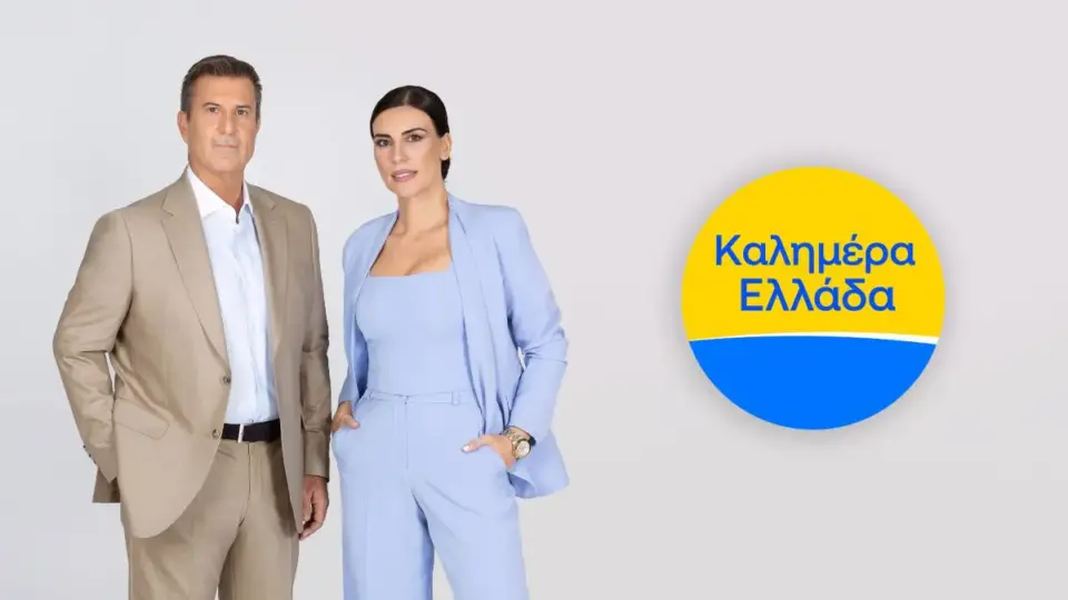 Καλημέρα Ελλάδα: Κόβεται κι αυτό μετά την Τσολάκη;