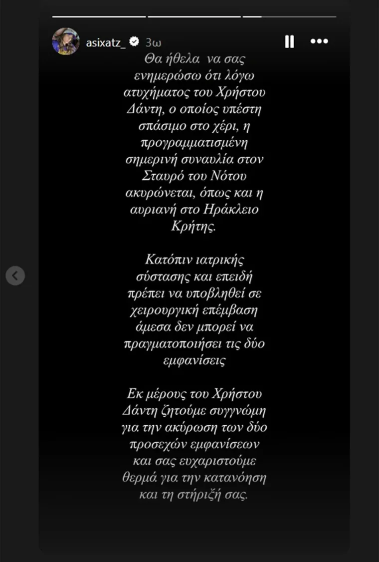 Ασημίνα Χατζηανδρέου ανακοίνωση