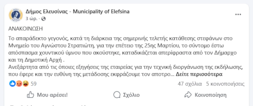 Σάλος στην Ελευσίνα: Ακούστηκε ύμνος της Χούντας σε εκδήλωση για την 25η Μαρτίου
