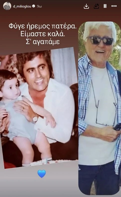 Δημήτρης Μηλιόγλου πένθος