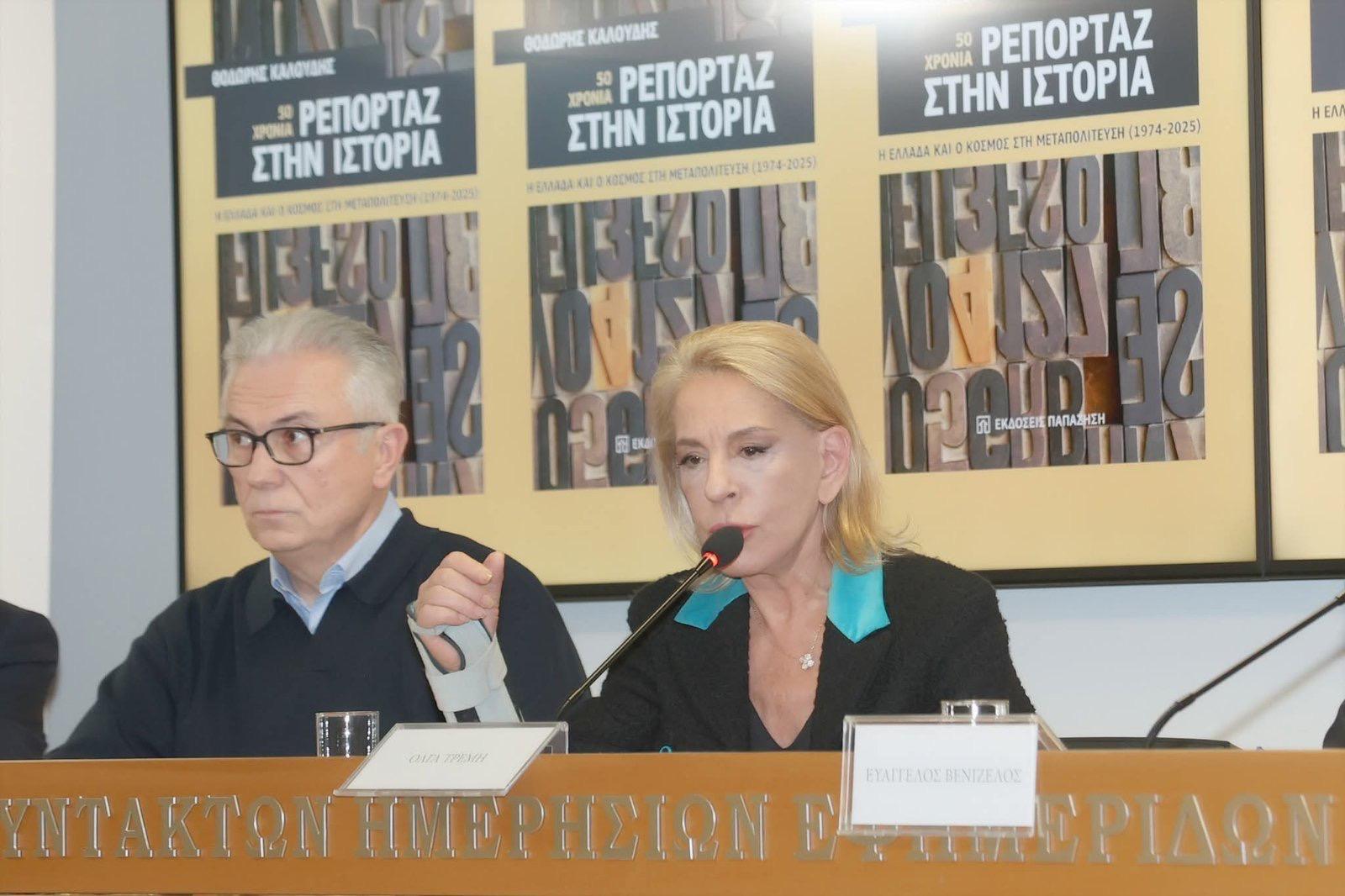 Θοδωρής Ρουσόπουλος Όλγα Τρέμη